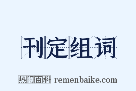 刊定组词是什么意思的图片